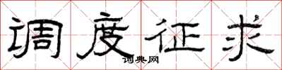 曾庆福调度征求隶书怎么写