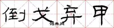 曾庆福倒戈弃甲隶书怎么写