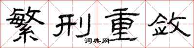 曾庆福繁刑重敛隶书怎么写