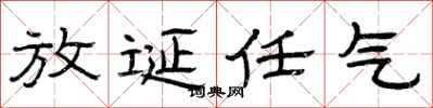 曾庆福放诞任气隶书怎么写