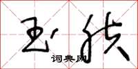 王冬龄玉肤草书怎么写