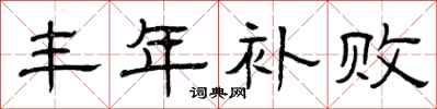 曾庆福丰年补败隶书怎么写