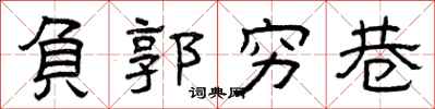 曾庆福负郭穷巷隶书怎么写