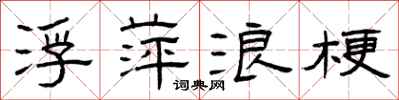 曾庆福浮萍浪梗隶书怎么写