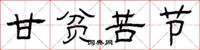 曾庆福甘贫苦节隶书怎么写