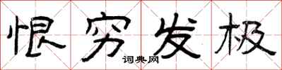 曾庆福恨穷发极隶书怎么写