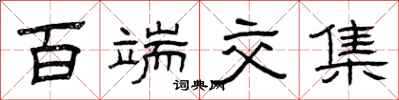 曾庆福百端交集隶书怎么写