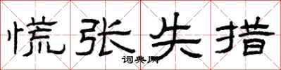 曾庆福慌张失措隶书怎么写