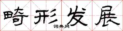 曾庆福畸形发展隶书怎么写