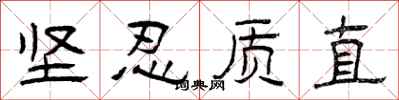 曾庆福坚忍质直隶书怎么写