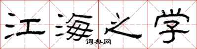 曾庆福江海之学隶书怎么写