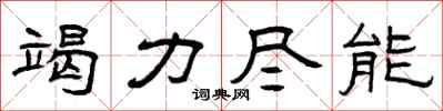 曾庆福竭力尽能隶书怎么写