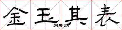 曾庆福金玉其表隶书怎么写