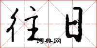 钱沛云往日行书怎么写