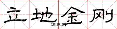 曾庆福立地金刚隶书怎么写