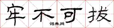 曾庆福牢不可拔隶书怎么写