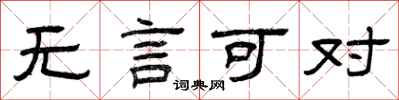 曾庆福无言可对隶书怎么写