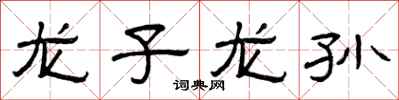 曾庆福龙子龙孙隶书怎么写