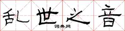 曾庆福乱世之音隶书怎么写