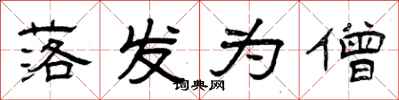 曾庆福落发为僧隶书怎么写
