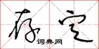 王冬龄存定草书怎么写