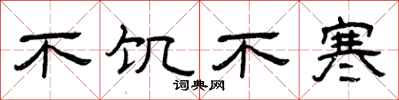 曾庆福不饥不寒隶书怎么写