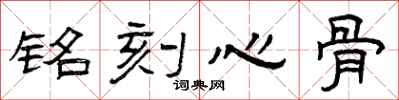 曾庆福铭刻心骨隶书怎么写