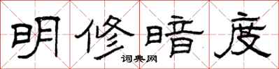 曾庆福明修暗度隶书怎么写