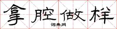 曾庆福拿腔做样隶书怎么写