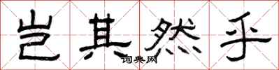曾庆福岂其然乎隶书怎么写