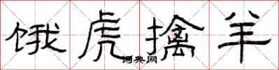 曾庆福饿虎擒羊隶书怎么写