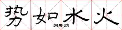 曾庆福势如水火隶书怎么写