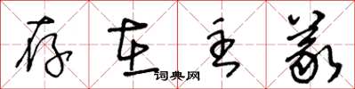 王冬龄存在主义草书怎么写