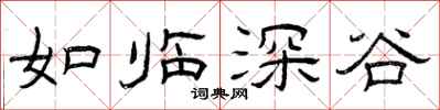曾庆福如临深谷隶书怎么写
