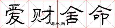 曾庆福爱财舍命隶书怎么写