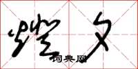 王冬龄灯夕草书怎么写