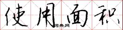 钱沛云使用面积行书怎么写