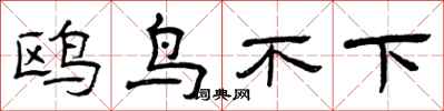 曾庆福鸥鸟不下隶书怎么写