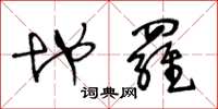 王冬龄地罗草书怎么写