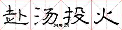 曾庆福赴汤投火隶书怎么写