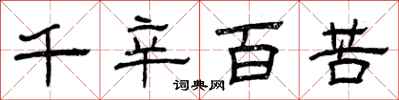 曾庆福千辛百苦隶书怎么写