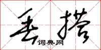 王冬龄丢搭草书怎么写