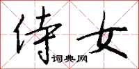 钱沛云侍女行书怎么写