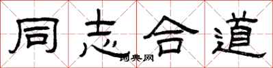 曾庆福同志合道隶书怎么写
