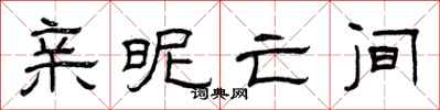 曾庆福亲昵亡间隶书怎么写