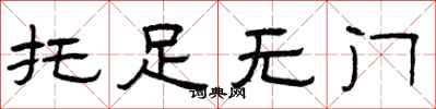 曾庆福托足无门隶书怎么写