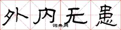 曾庆福外内无患隶书怎么写
