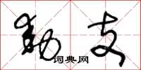 王冬龄动支草书怎么写