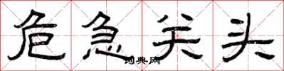 曾庆福危急关头隶书怎么写