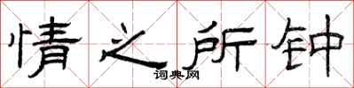 曾庆福情之所钟隶书怎么写